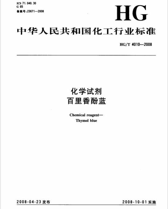 HG/T 4010-2008 化学试剂 百里香酚蓝