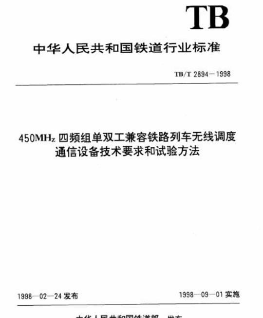 TB/T 2894-1998 450MHz四频组单双工兼容铁路列车无线调度通信设备技术要求和试验方法