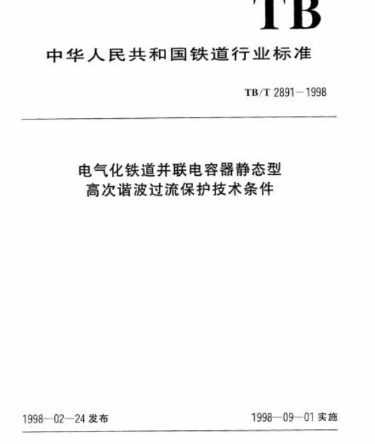 TB/T 2891-1998 电气化铁道并联电容器静态型高次谐波过流保护技术条件