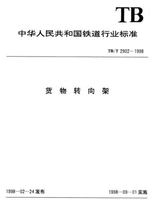 TB/T 2902-1998 货物转向架