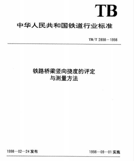 TB/T 2898-1998 铁路桥梁竖向挠度的评定与测量方法