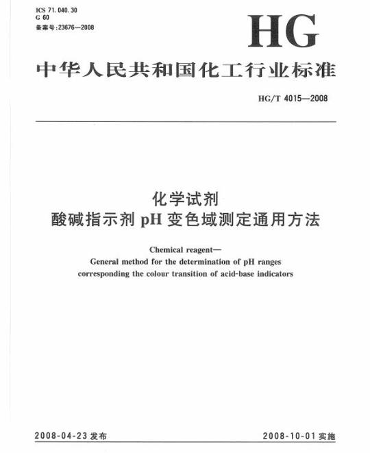 HG/T 4015-2008 化学试剂 酸碱指示剂 pH 变色域测定通用方法