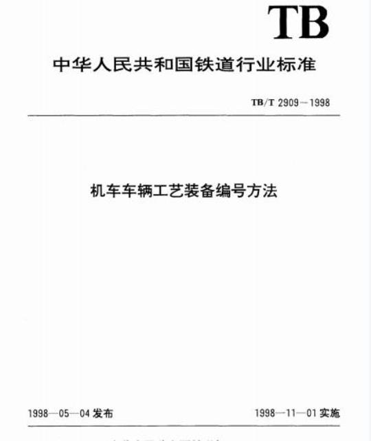 TB/T 2909-1998 机车车辆工艺装备编号方法