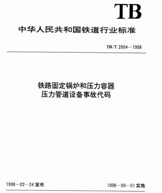 TB/T 2904-1998 铁路固定锅炉和压力容器压力管道设备事故代码