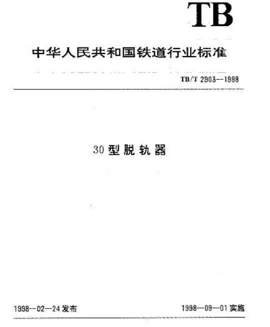 TB/T 2903-1998 30型脱轨器