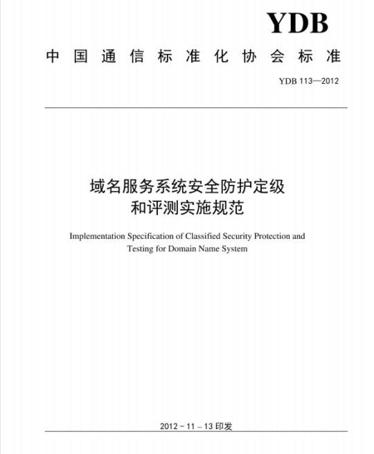 YDB 113-2012 域名服务系统安全防护定级和评测实施规范