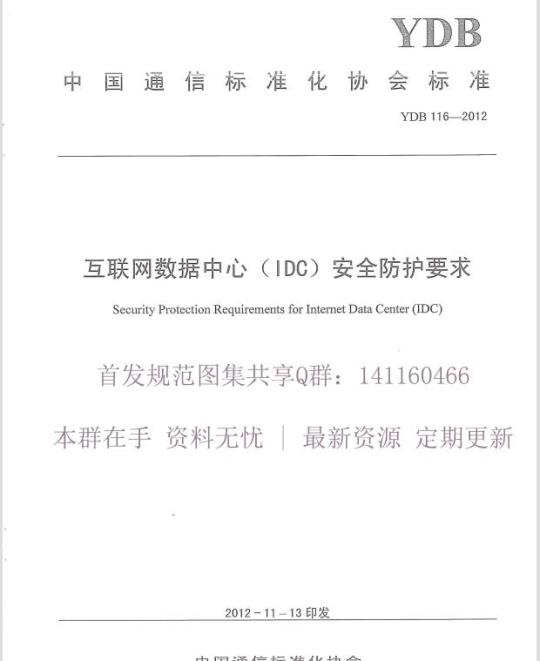 YDB 116-2012 互联网数据中心(IDC)安全防护要求