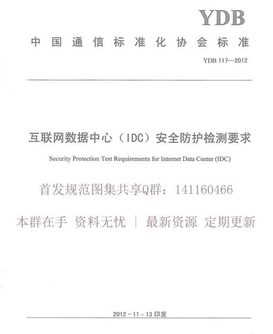 YDB 117-2012 互联网数据中心(IDC)安全防护检测要求