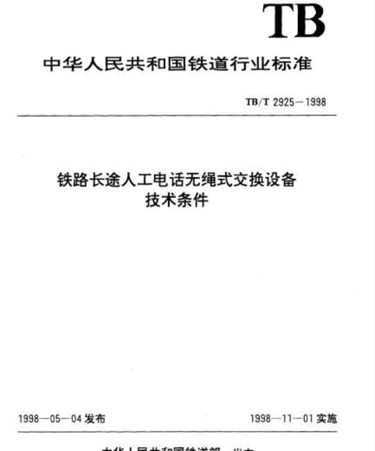 TB/T 2925-1998 铁路长途人工电话无绳式交换设备技术条件
