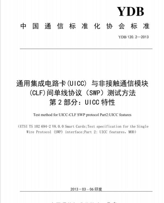 YDB 120.2-2013 通用集成电路卡(UICC)与非接触通信模块(CLF)间单线协议(SWP)测试方法 第2部分: UICC特性