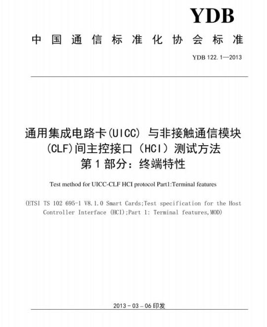YDB 122.1-2013 通用集成电路卡(UICC)与非接触通信模块(CLF)间主控接口(HC1)测试方法 第1部分:终端特性