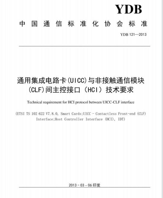 YDB 121-2013 通用集成电路卡(UICC)与非接触通信模块(CLF)间主控接口(HCI)技术要求