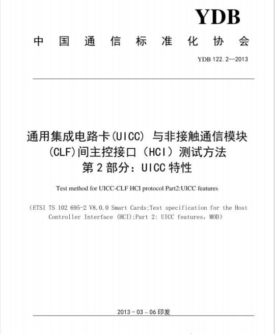 YDB 122.2-2013 通用集成电路卡(UICC)与非接触通信模块(CLF)间主控接口(HCI)测试方法 第2部分:UICC特性