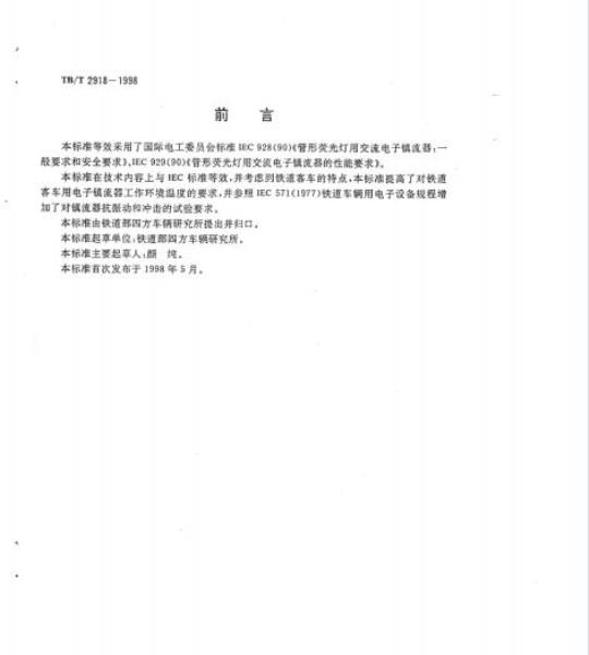 TB/T 2918-1998 铁道客车用电子镇流器技术条件