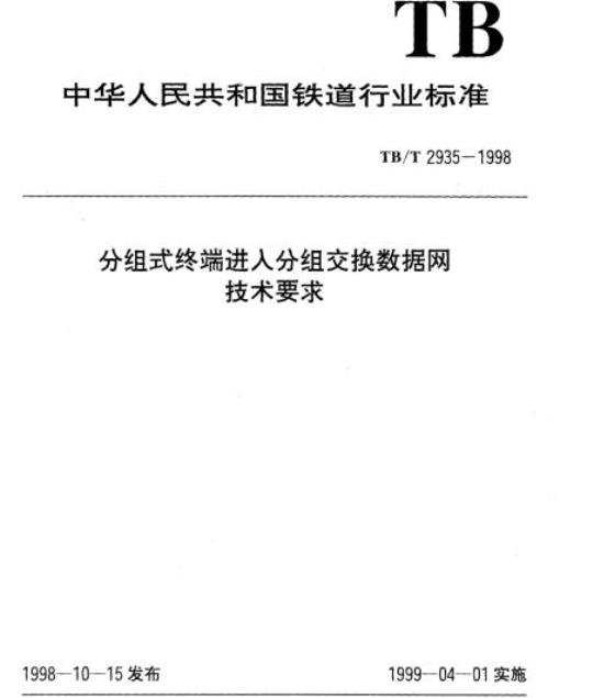 TB/T 2935-1998 分组式终端进人分组交换数据网技术要求