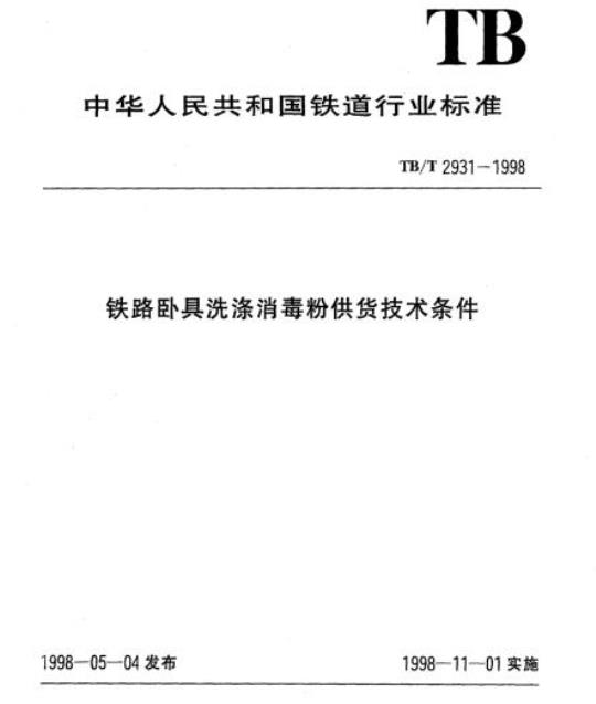 TB/T 2931-1998 铁路卧具洗涤消毒粉供货技术条件