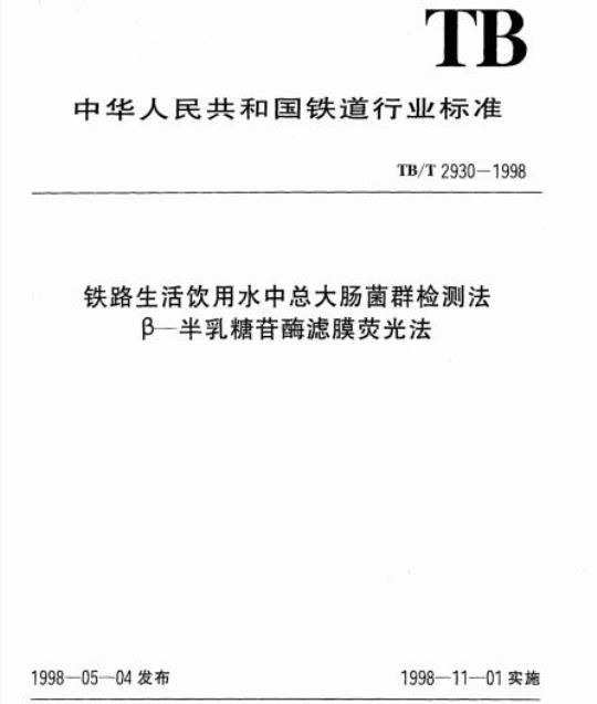 TB/T 2930-1998 铁路生活饮用水中总大肠菌群检测法β-半乳糖苷酶滤膜荧光法