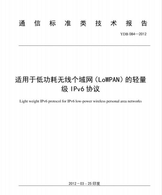 YDB 084-2012 适用于低功耗无线个域网(LoWPAN)的轻量级 IPv6 协议