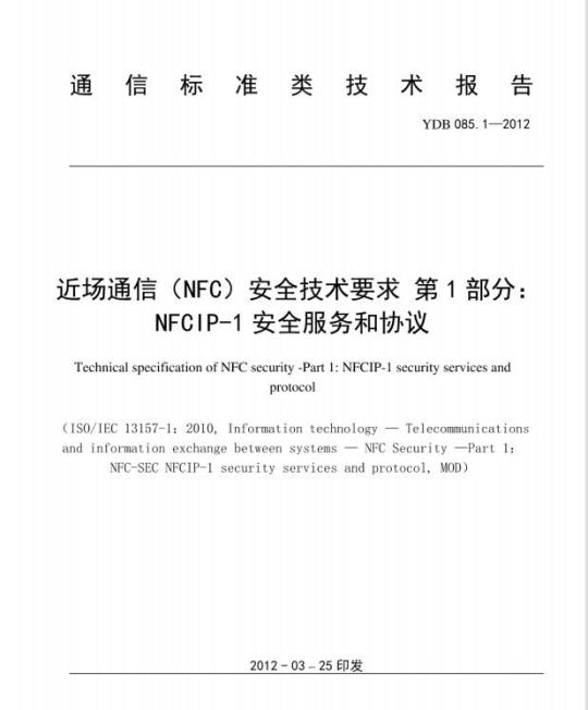 YDB 085.1-2012 近场通信(NFC)安全技术要求 第1部分: NFCIP-1 安全服务和协议