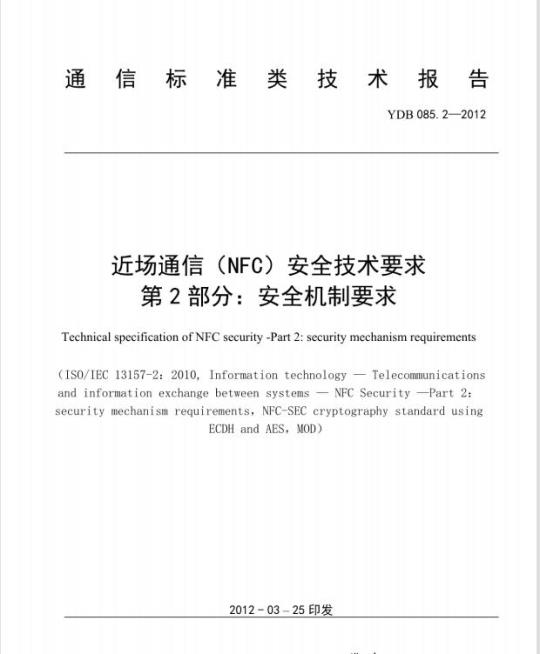 YDB 085.2-2012 近场通信(NFC)安全技术要求 第2部分:安全机制要求