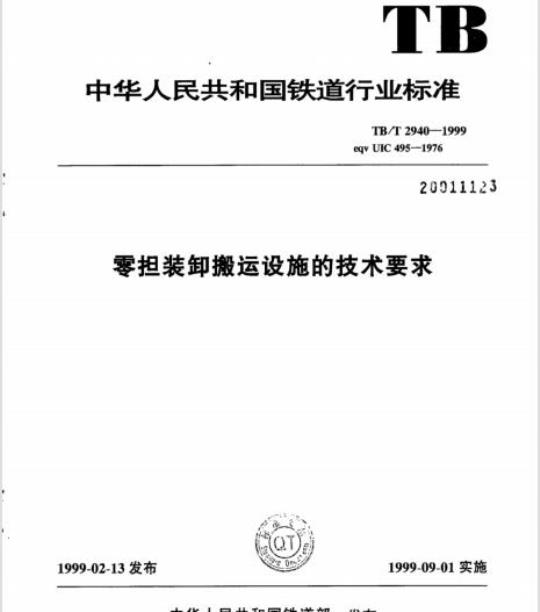 TB/T 2940-1999 零担装卸搬运设施的技术要求