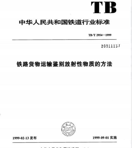 TB/T 2954-1999 铁路货物运输鉴别放射性物质的方法