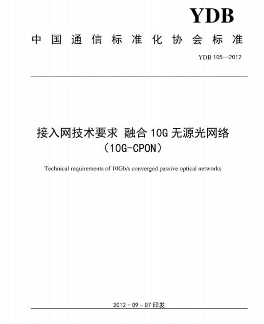 YDB 105-2012 接入网技术要求融合 10G 无源光网络(10G-CPON)