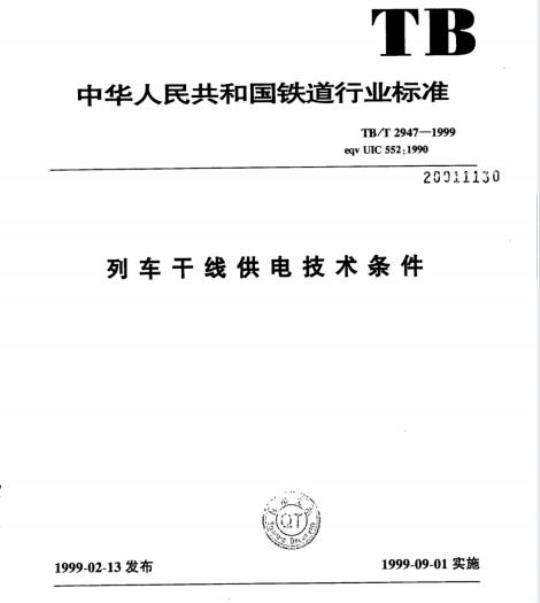 TB/T 2947-1999 列车干线供电技术条件