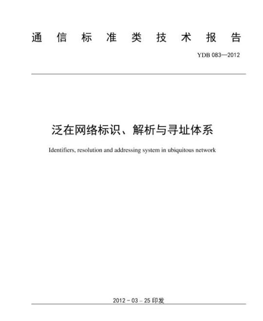 YDB 083-2012 泛在网络标识、解析与寻址体系