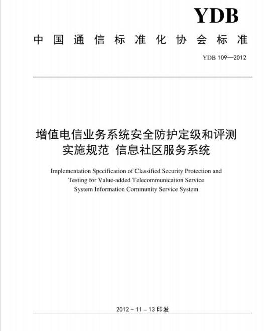 YDB 109-2012 增值电信业务系统安全防护定级和评测实施规范 信息社区服务系统