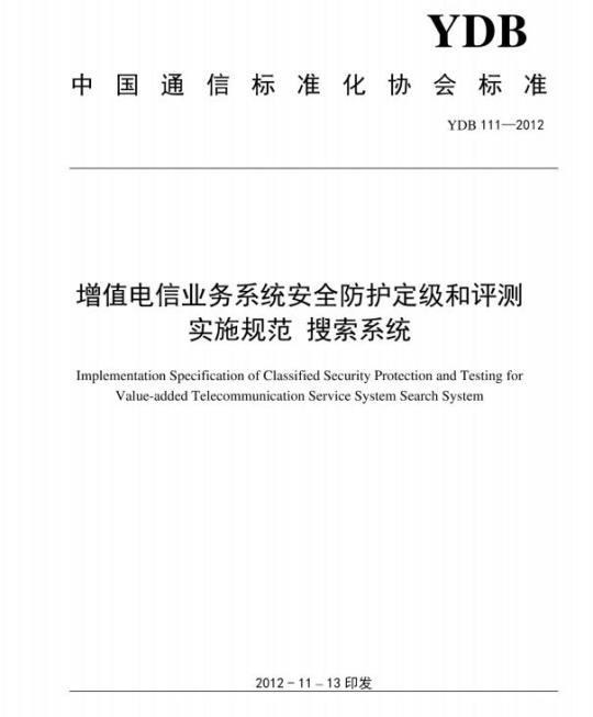 YDB 111-2012 增值电信业务系统安全防护定级和评测实施规范 搜索系统