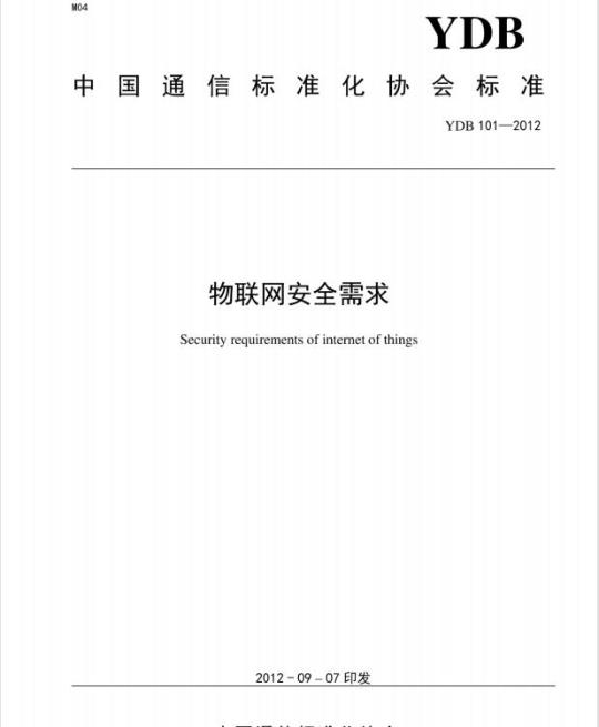 YDB 101-2012 物联网安全需求