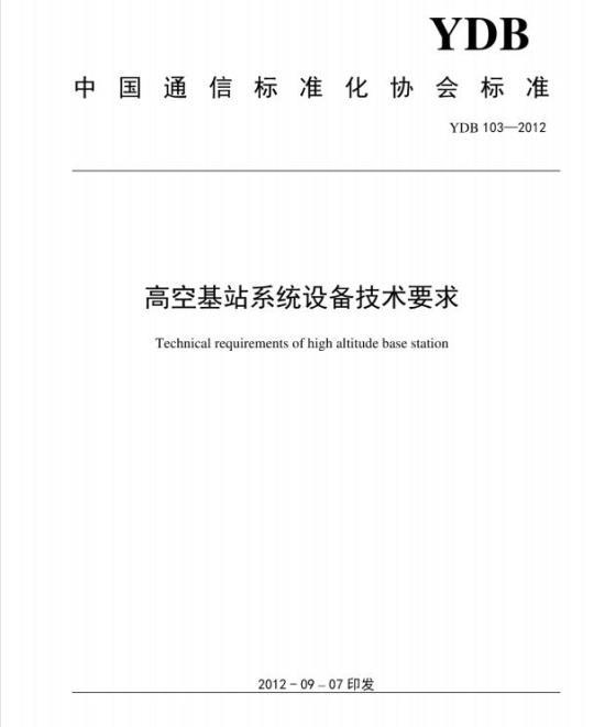 YDB 103-2012 高空基站系统设备技术要求