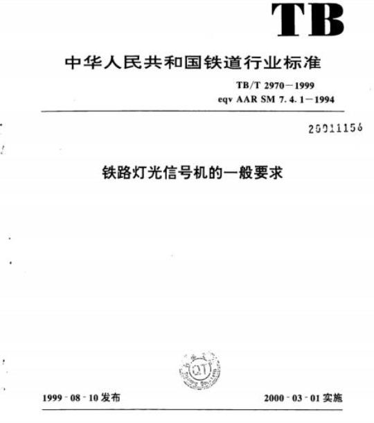 TB/T 2970-1999 铁路灯光信号机的一般要求