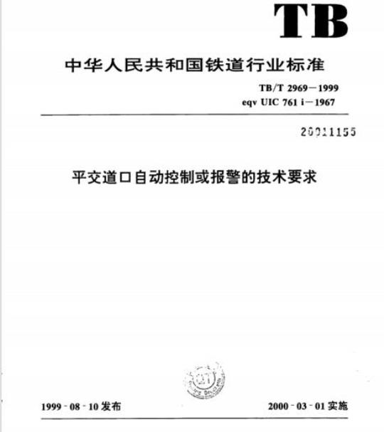 TB/T 2969-1999 平交道口自动控制或报警的技术要求