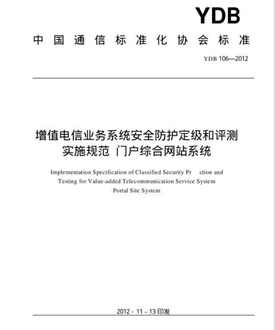 YDB 106-2012 增值电信业务系统安全防护定级和评测实施规范 门户综合网站系统