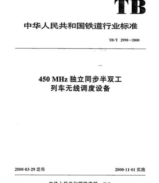 TB/T 2998-2000 450 MHz独立同步半双工列车无线调度设备