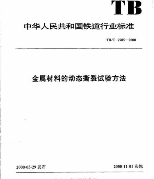 TB/T 2985-2000 金属材料的动态撕裂试验方法
