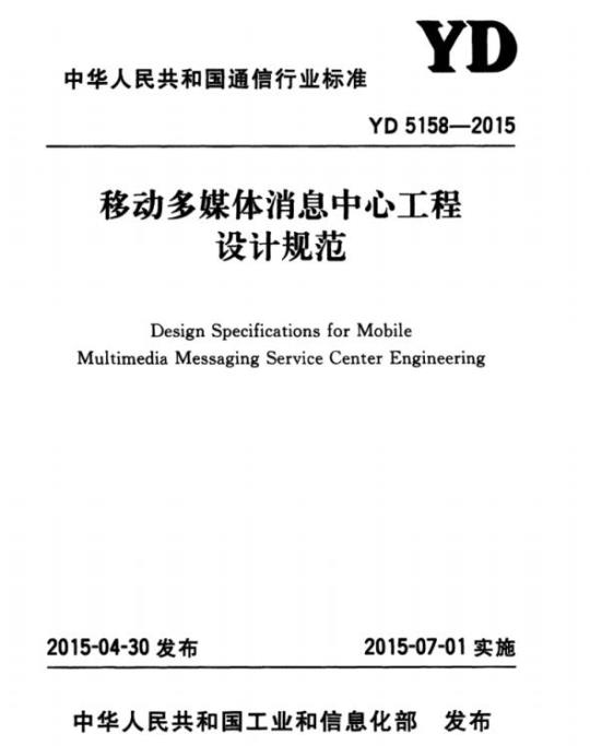 YD 5158-2015 移动多媒体消息中心工程设计规范