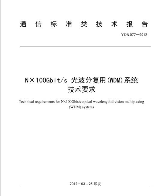 YDB 077-2012 NX100Gbit/s 光波分复用(WDM)系统技术要求