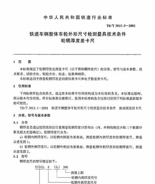 TB/T 3015.5-2001 铁道车辆整体车轮外形尺寸检测量具技术条件轮辋厚度差卡尺