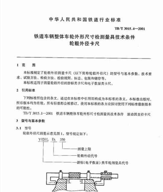 TB/T 3015.4-2001 铁道车辆整体车轮外形尺寸检测量具技术条件轮毂外径卡尺