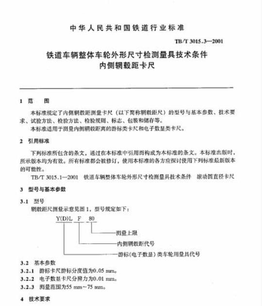 TB/T 3015.3-2001 铁道车辆整体车轮外形尺寸检测量具技术条件内侧辋毂距卡尺