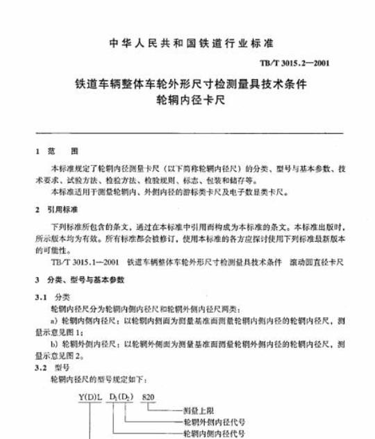 TB/T 3015.2-2001 铁道车辆整体车轮外形尺寸检测量具技术条件轮辋内径卡尺