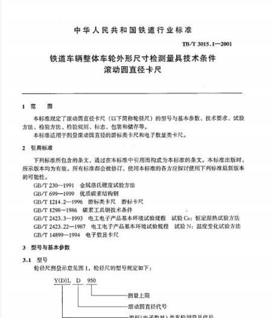 TB/T 3015.1-2001 铁道车辆整体车轮外形尺寸检测量具技术条件滚动圆直径卡尺