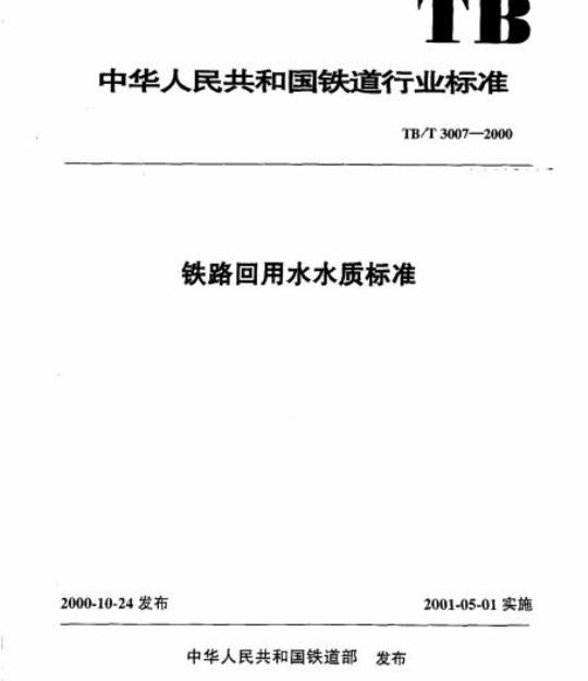 TB/T 3007-2000 铁路回用水水质标准
