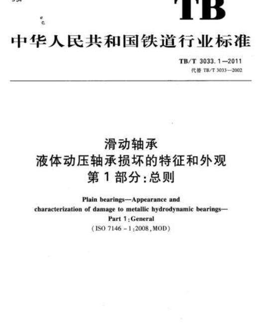TB/T 3033.1-2011 滑动轴承液体动压轴承损坏的特征和外观第1部分:总则