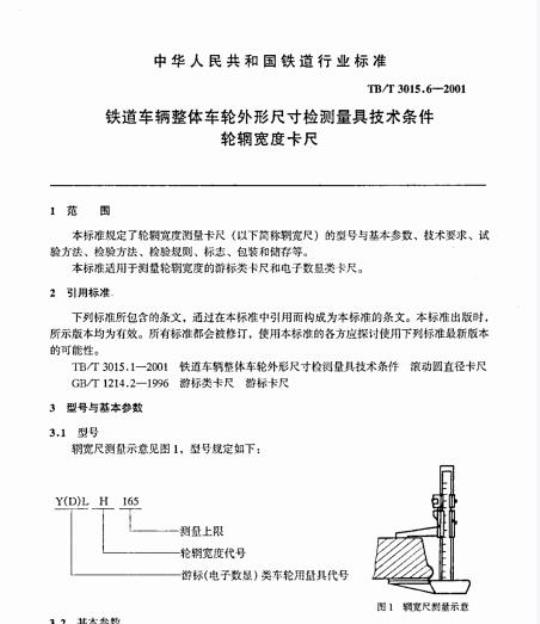 TB/T 3015.6-2001 铁道车辆整体车轮外形尺寸检测量具技术条件轮辋宽度卡尺