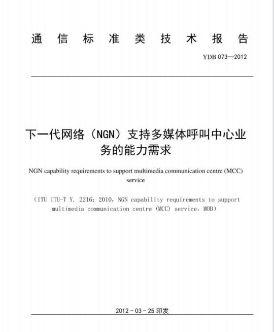 YDB 073-2012 下一代网络(NGN)支持多媒体呼叫中心业务的能力需求