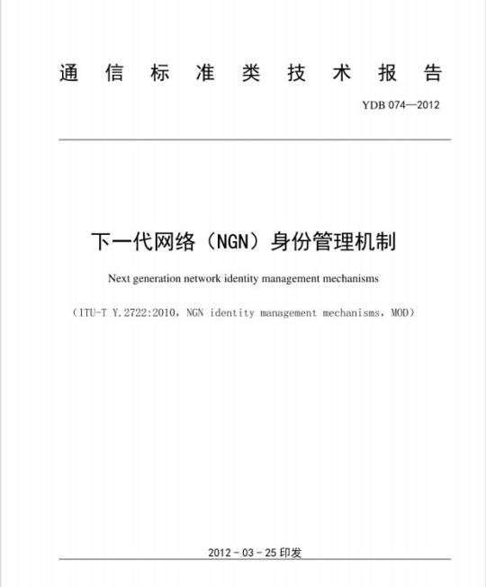 YDB 074-2012 下一代网络(NGN)身份管理机制